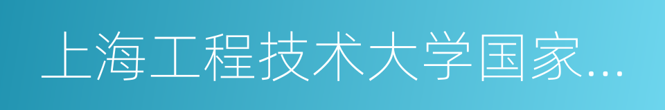 上海工程技术大学国家大学科技园的同义词