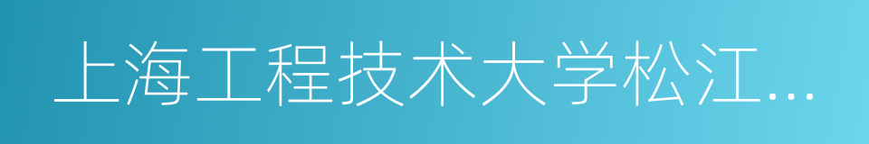 上海工程技术大学松江校区的同义词