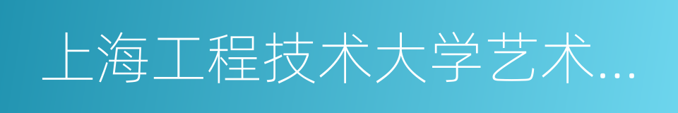 上海工程技术大学艺术设计学院的同义词