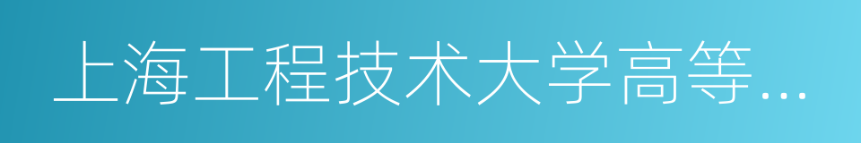 上海工程技术大学高等职业技术学院的同义词