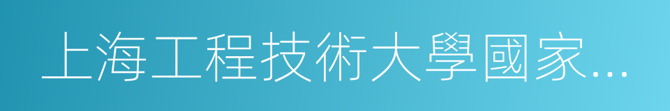 上海工程技術大學國家大學科技園的同義詞