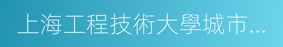 上海工程技術大學城市軌道交通學院的同義詞