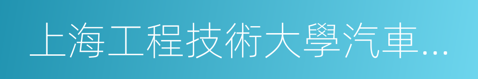 上海工程技術大學汽車工程學院的同義詞