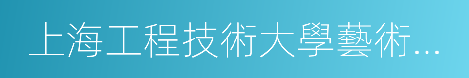 上海工程技術大學藝術設計學院的同義詞