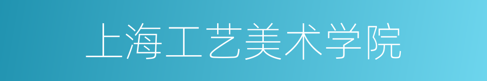上海工艺美术学院的同义词