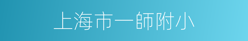 上海市一師附小的同義詞