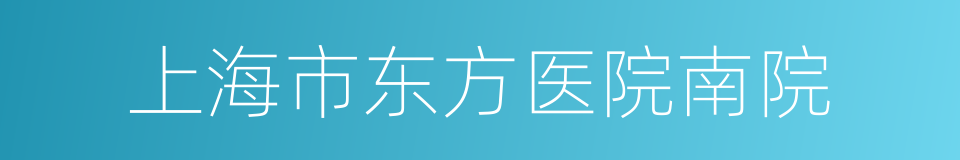 上海市东方医院南院的同义词