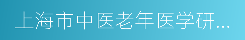 上海市中医老年医学研究所的同义词