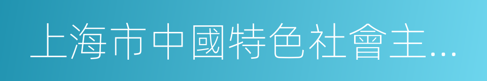 上海市中國特色社會主義理論體系研究中心的同義詞