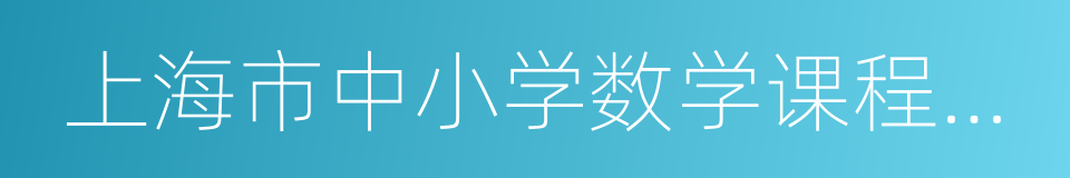 上海市中小学数学课程标准的同义词