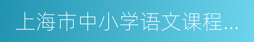 上海市中小学语文课程标准的同义词