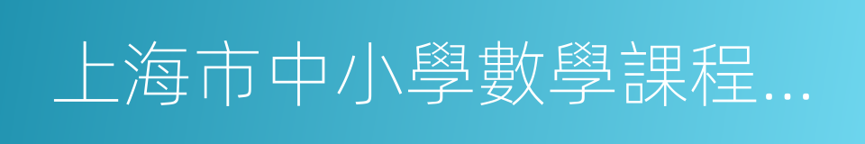 上海市中小學數學課程標準的同義詞