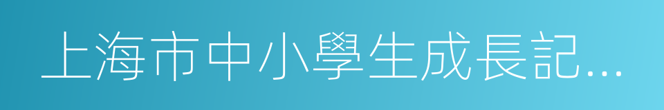 上海市中小學生成長記錄手冊的同義詞