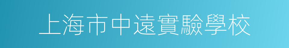 上海市中遠實驗學校的同義詞