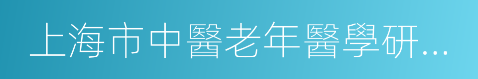 上海市中醫老年醫學研究所的同義詞