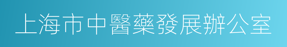 上海市中醫藥發展辦公室的同義詞