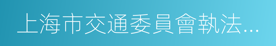 上海市交通委員會執法總隊的同義詞