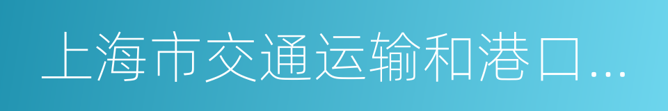 上海市交通运输和港口管理局的同义词