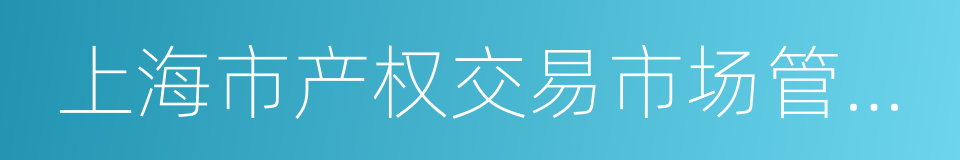 上海市产权交易市场管理办法的同义词