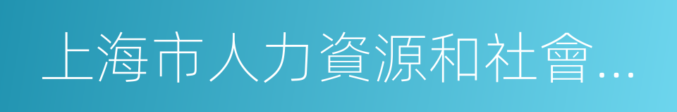 上海市人力資源和社會保障局的同義詞