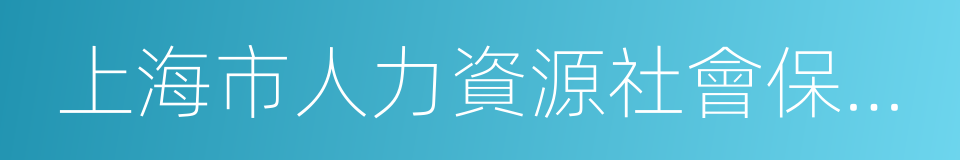 上海市人力資源社會保障局的同義詞