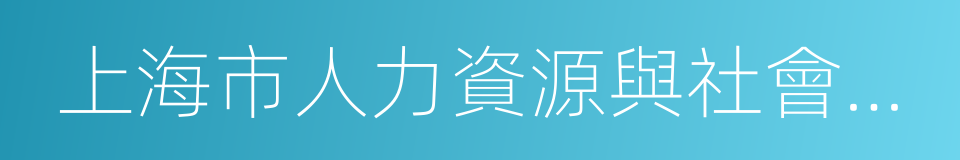 上海市人力資源與社會保障局的同義詞