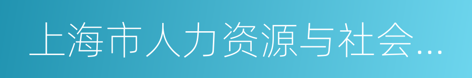 上海市人力资源与社会保障局的同义词