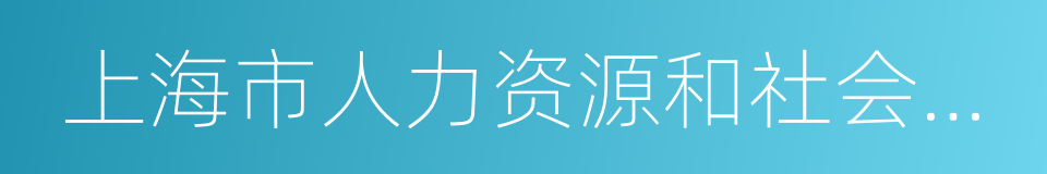 上海市人力资源和社会保障局的同义词