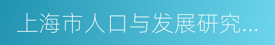 上海市人口与发展研究中心的同义词