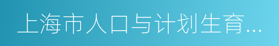 上海市人口与计划生育条例的同义词