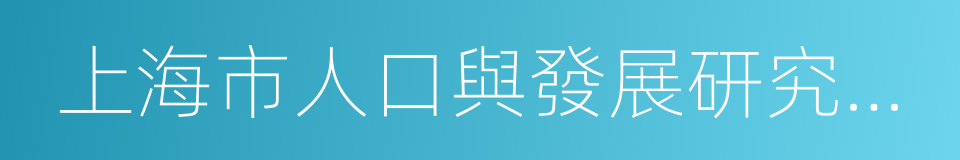 上海市人口與發展研究中心的同義詞