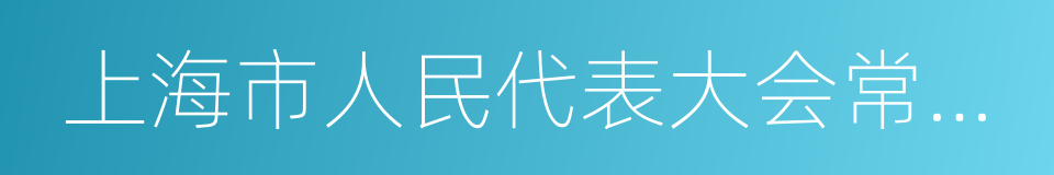 上海市人民代表大会常务委员会的同义词