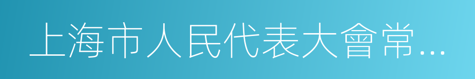 上海市人民代表大會常務委員會的同義詞