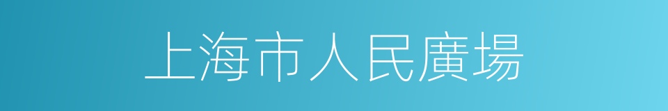 上海市人民廣場的同義詞