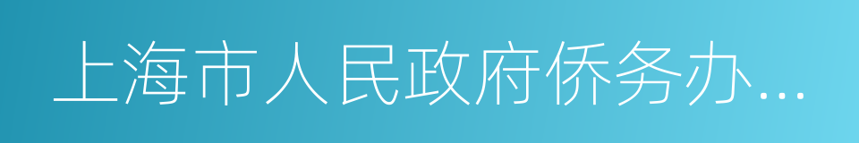 上海市人民政府侨务办公室的同义词