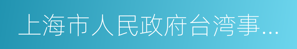 上海市人民政府台湾事务办公室的同义词