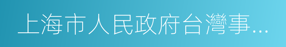 上海市人民政府台灣事務辦公室的同義詞