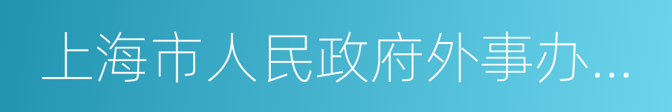 上海市人民政府外事办公室的同义词