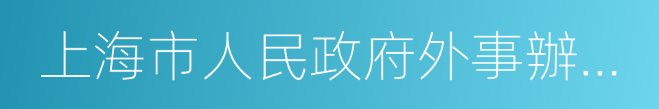 上海市人民政府外事辦公室的同義詞