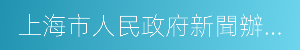 上海市人民政府新聞辦公室的同義詞