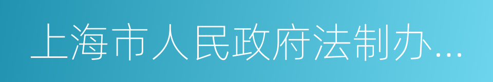 上海市人民政府法制办公室的同义词