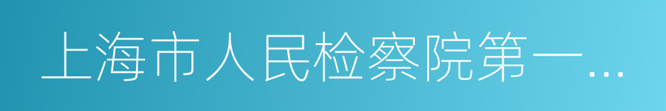 上海市人民检察院第一分院的同义词