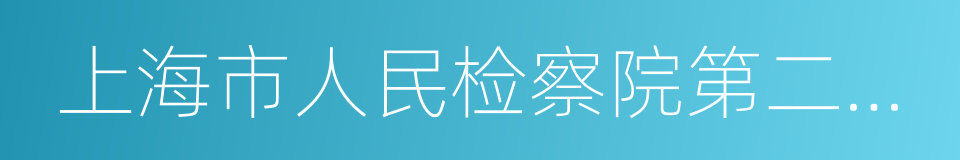 上海市人民检察院第二分院的同义词