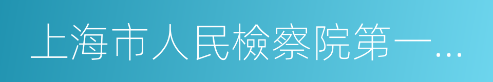 上海市人民檢察院第一分院的同義詞