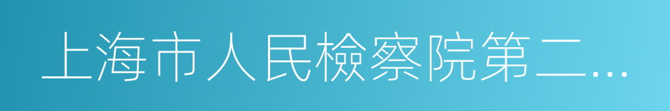 上海市人民檢察院第二分院的同義詞