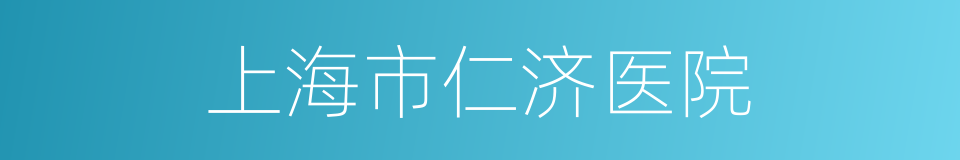 上海市仁济医院的同义词