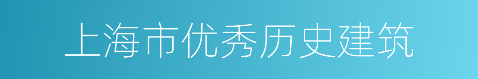 上海市优秀历史建筑的同义词