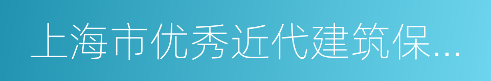 上海市优秀近代建筑保护单位的同义词