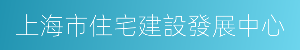 上海市住宅建設發展中心的同義詞