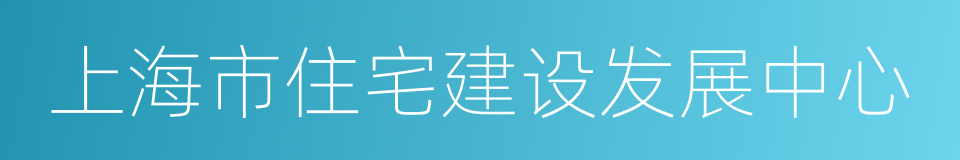 上海市住宅建设发展中心的同义词